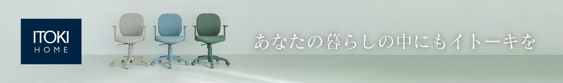 あなたの暮らしの中にもイトーキを