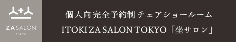 個人向けショールームZA SALON