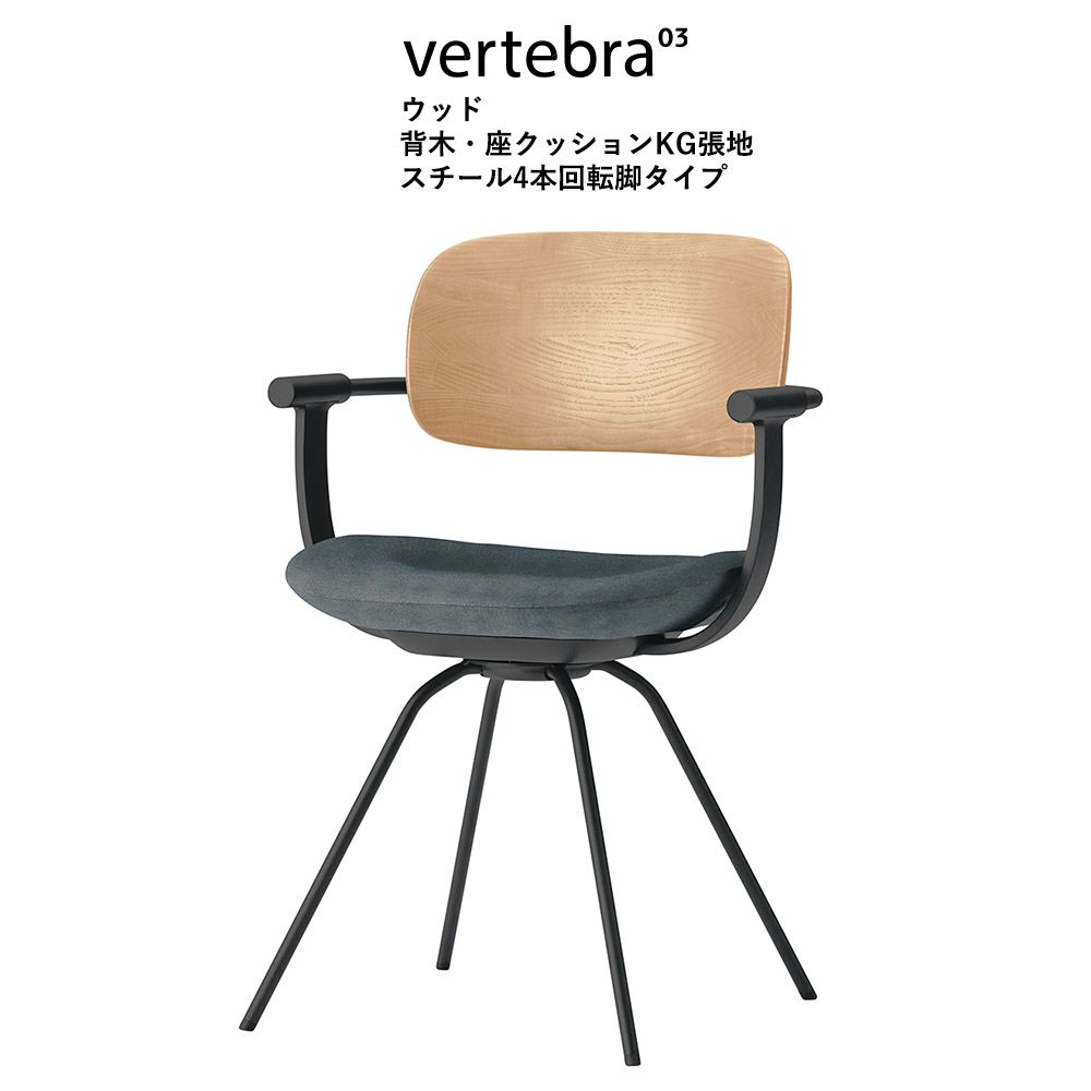 vertebra03 WOOD バーテブラゼロサンウッド 背ウッドクリアカラー/座KC張地/スチール固定脚タイプ