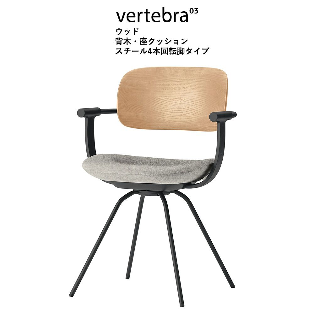 vertebra03 WOOD バーテブラゼロサンウッド 背ウッドクリアカラー/座KS張地/スチール固定脚タイプ